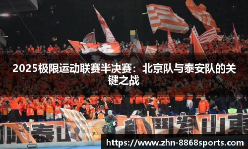 2025极限运动联赛半决赛：北京队与泰安队的关键之战