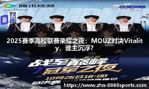 2025赛季高校联赛荣耀之夜：MOUZ对决Vitality，谁主沉浮？