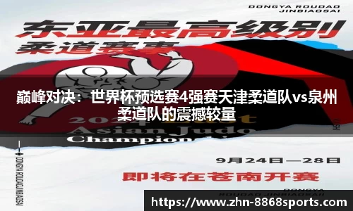 巅峰对决：世界杯预选赛4强赛天津柔道队vs泉州柔道队的震撼较量