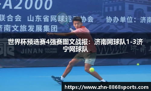 世界杯预选赛4强赛图文战报：济南网球队1-3济宁网球队