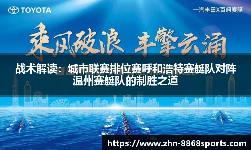 战术解读：城市联赛排位赛呼和浩特赛艇队对阵温州赛艇队的制胜之道