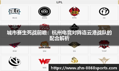 城市赛生死战前瞻：杭州电竞对阵连云港战队的配合解析