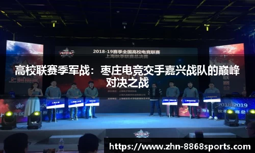 高校联赛季军战：枣庄电竞交手嘉兴战队的巅峰对决之战