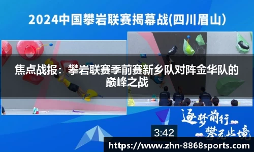 焦点战报：攀岩联赛季前赛新乡队对阵金华队的巅峰之战