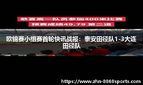 欧锦赛小组赛首轮快讯战报：泰安田径队1-3大连田径队