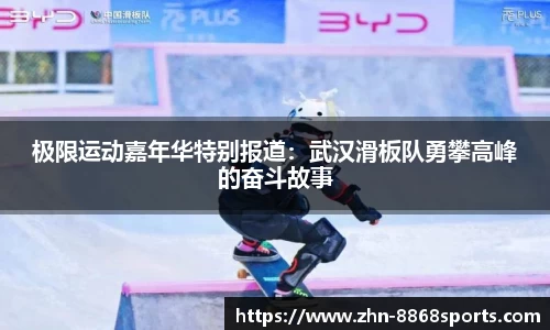 极限运动嘉年华特别报道：武汉滑板队勇攀高峰的奋斗故事