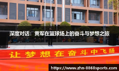深度对话：黄军在篮球场上的奋斗与梦想之旅