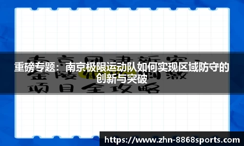 重磅专题：南京极限运动队如何实现区域防守的创新与突破