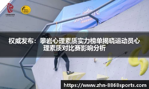 权威发布：攀岩心理素质实力榜单揭晓运动员心理素质对比赛影响分析