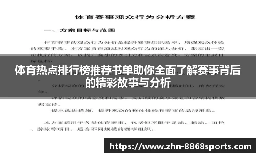 体育热点排行榜推荐书单助你全面了解赛事背后的精彩故事与分析