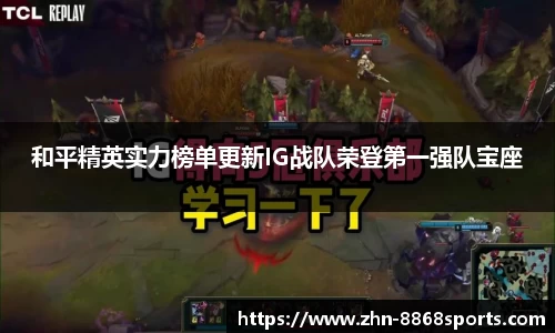 和平精英实力榜单更新IG战队荣登第一强队宝座